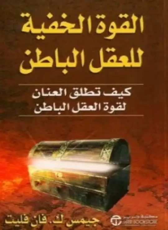 كتاب القوة الخفية للعقل الباطن