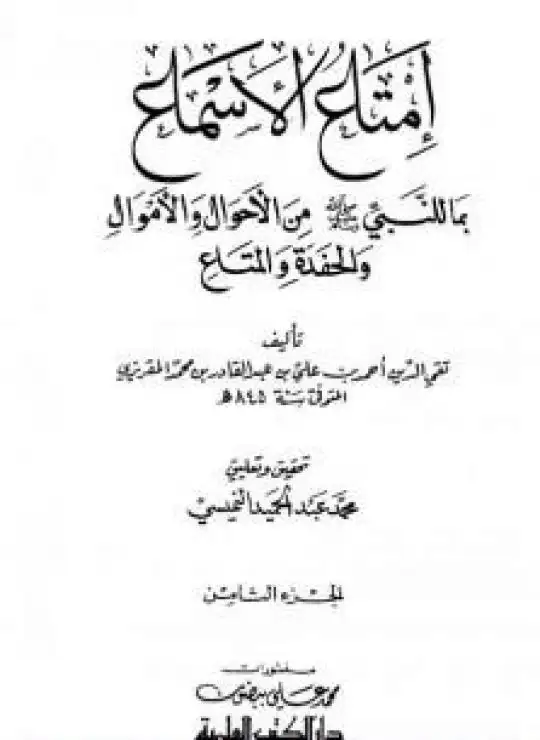 إمتاع الأسماع بما للنبي صلى الله عليه وسلم من الأحوال والأموال والحفدة المتاع - الجزء الثامن