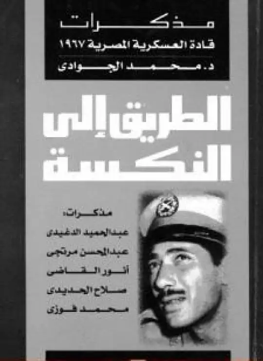 كتاب الطريق إلى النكسة: مذكرات قادة العسكرية المصرية 1967