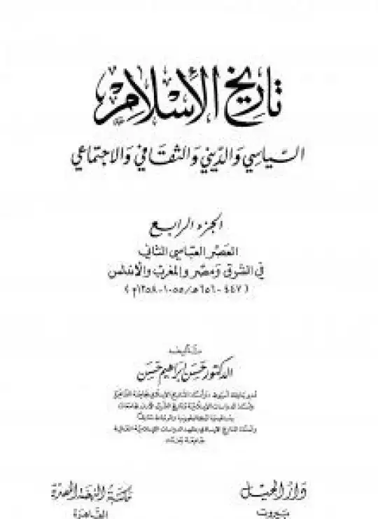 كتاب تاريخ الإسلام السياسي والديني والثقافي والاجتماعي - الجزء الرابع