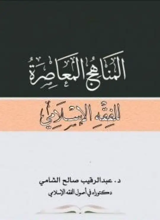 كتاب المناهج المعاصرة للفقه الإسلامي