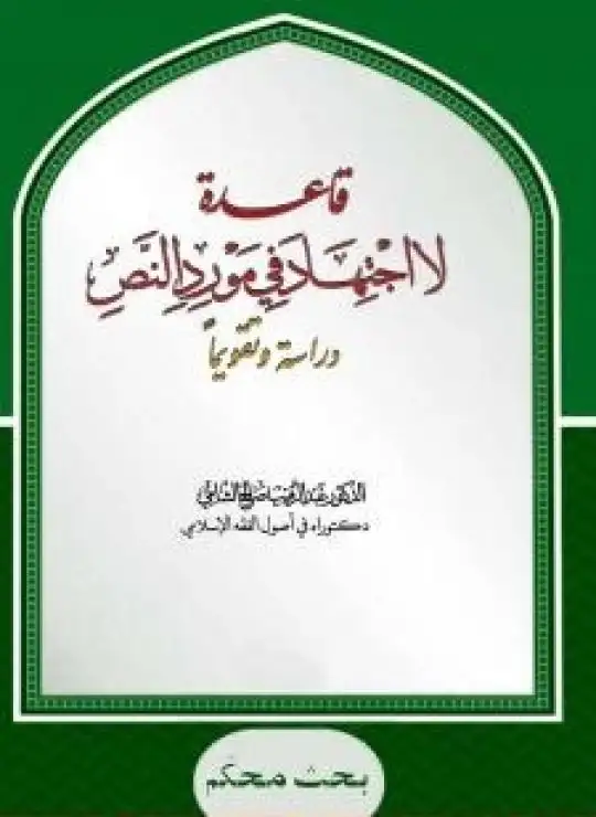 قاعدة: لا اجتهاد في مورد النص - دراسة وتقويما