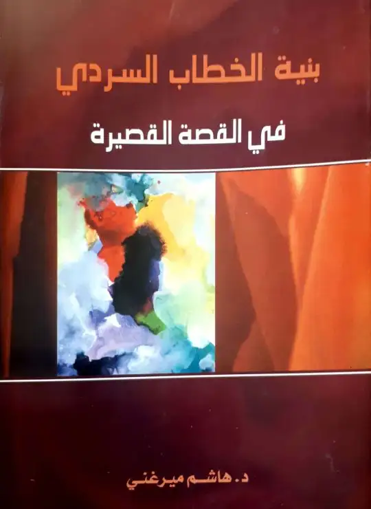 كتاب بنية الخطاب السردي في القصة القصيرة