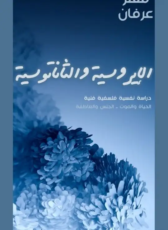 كتاب الإيروسية والثاناتوسية