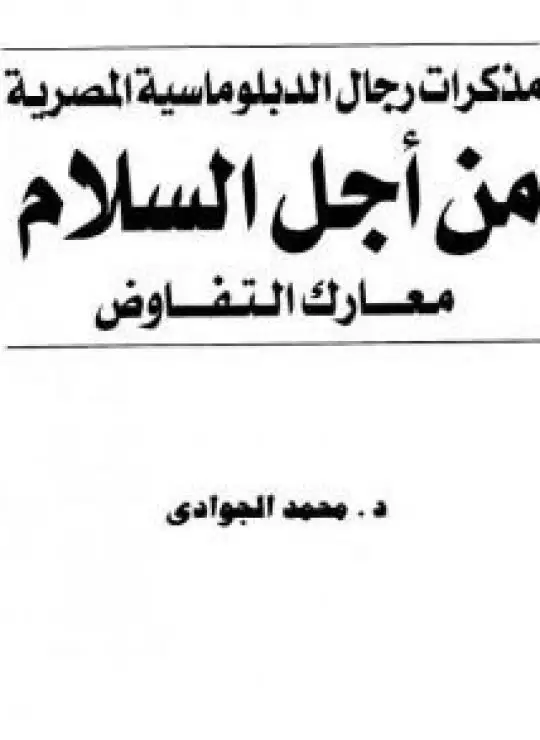 كتاب من أجل السلام - معارك التفاوض - مذكرات رجال الدبلوماسية المصرية
