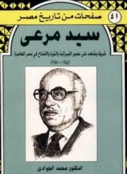 كتاب سيد مرعي - شريك وشاهد على العصر الليبرالية والثورة والانفتاح في مصر المعاصرة 1944-1981