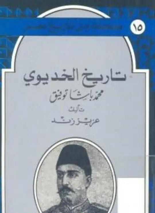 كتاب تاريخ الخديوي محمد باشا توفيق