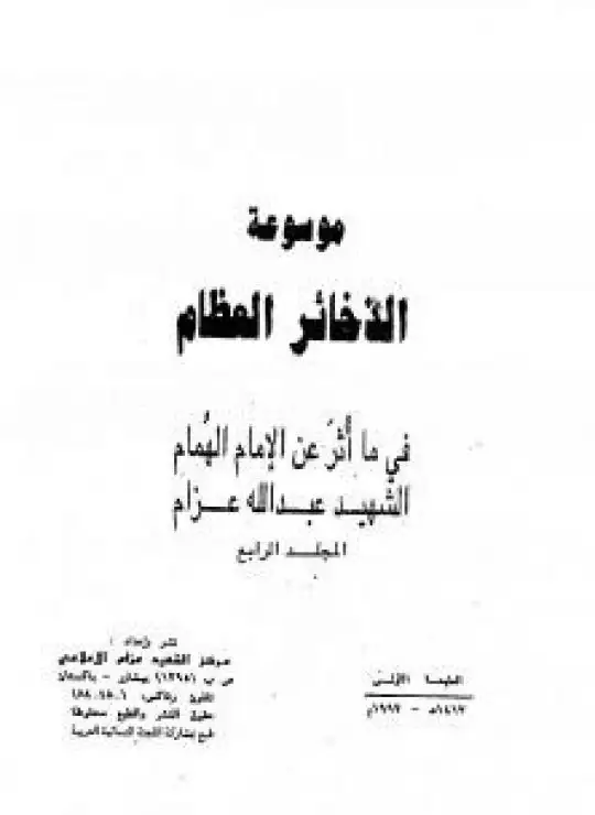 موسوعة الذخائر العظام في ما أثر عن الامام الهمام الشهيد عبد الله عزام - المجلد الرابع