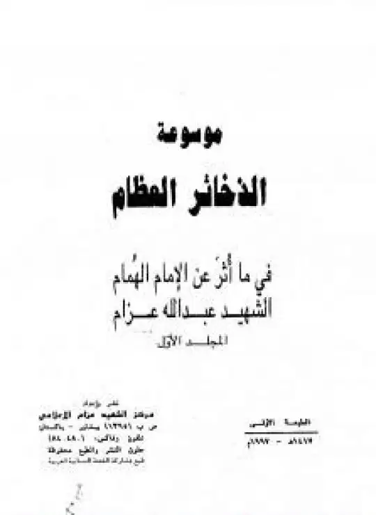كتاب موسوعة الذخائر العظام في ما أثر عن الامام الهمام الشهيد عبد الله عزام - المجلد الأول