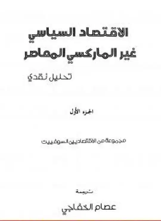 الاقتصاد السياسي غير الماركسي المعاصر - تحليل نقدي