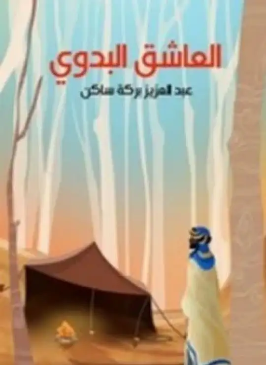 كتاب العاشق البدوي