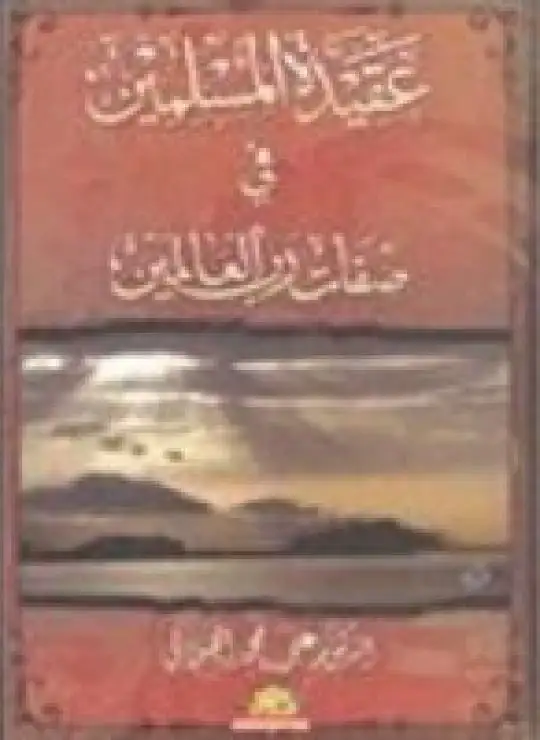 كتاب من عقيدة المسلمين في صفات رب العالمين