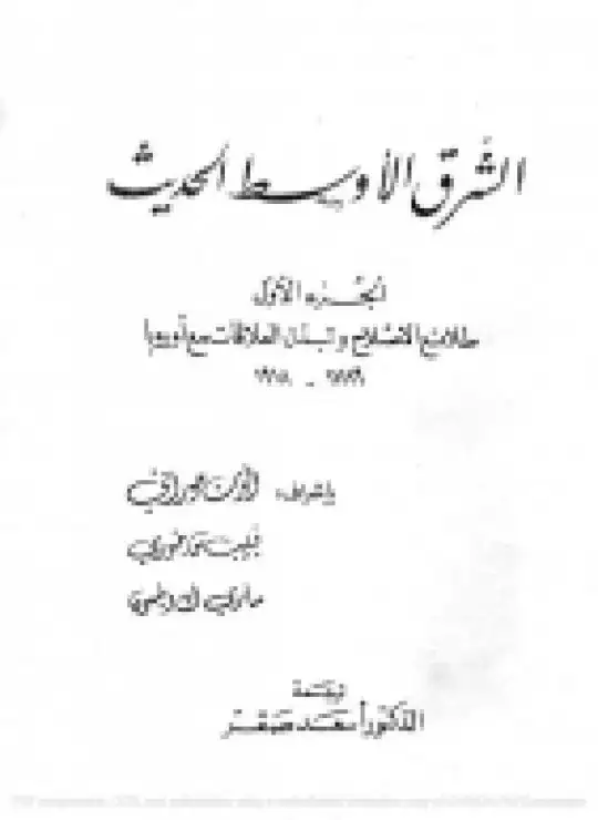 كتاب الشرق الاوسط الحديث (الجزء الأول - طلائع الإصلاح وتبدل العلاقات مع أوروبا)