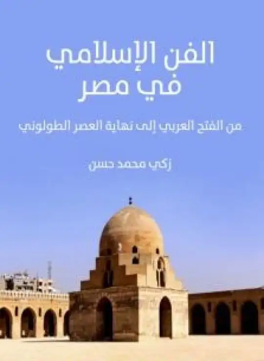 كتاب الفن الإسلامي في مصر - من الفتح العربي إلى نهاية العصر الطولوني