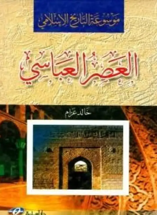 كتاب موسوعة التاريخ الاسلامي - العصر العباسي