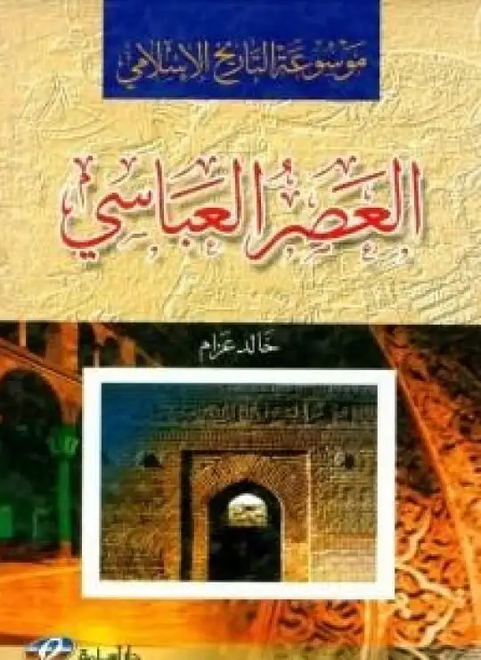 موسوعة التاريخ الاسلامي - العصر العباسي