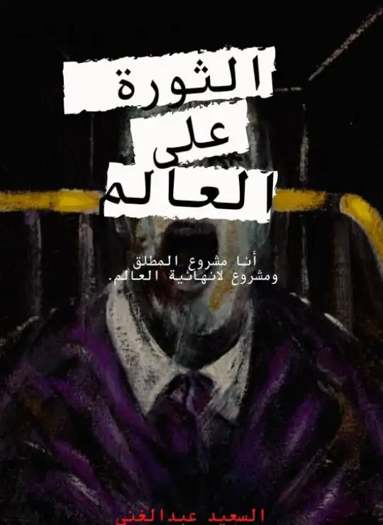 كتاب الثورة على العالم