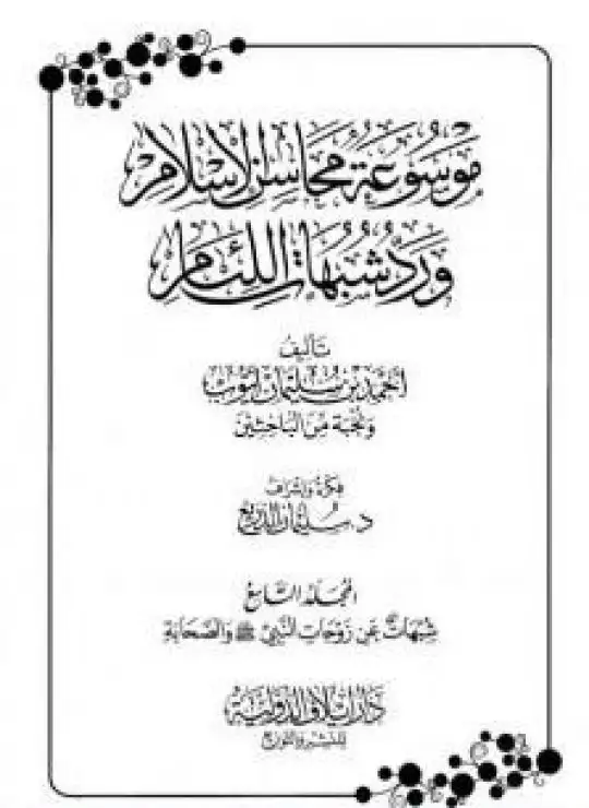 موسوعة محاسن الإسلام ورد شبهات اللئام - المجلد التاسع: شبهات عن زوجات النبي - شبهات عن الصحابة