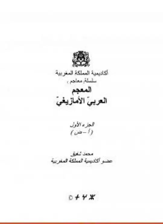 المعجم العربي الأمازيغي - الجزء الأول