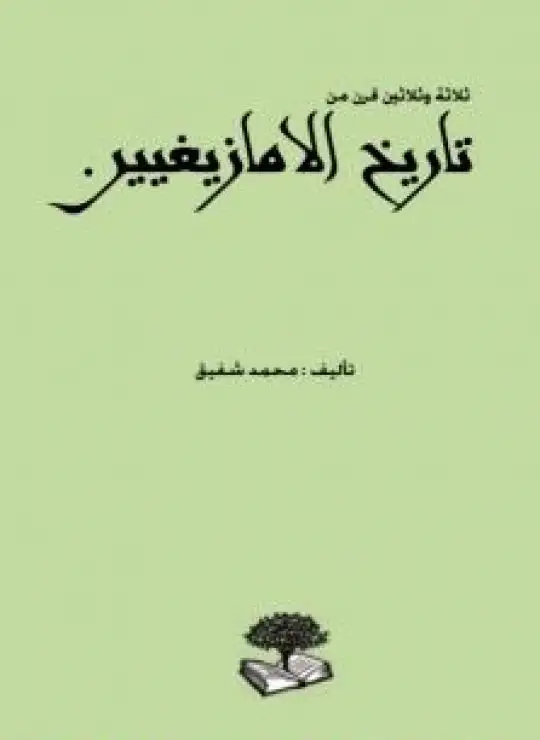 كتاب ثلاثة وثلاثين قرن من تاريخ الأمازيغيين