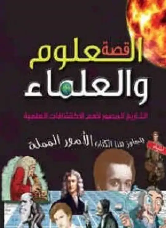 كتاب قصة العلوم والعلماء - التاريخ المصور لأهم الاكتشافات