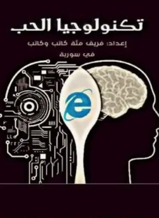 كتاب تكنولوجيا الحب