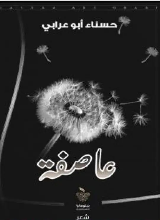 عاصفة