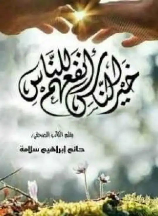 كتاب خير الناس أنفعهم للناس