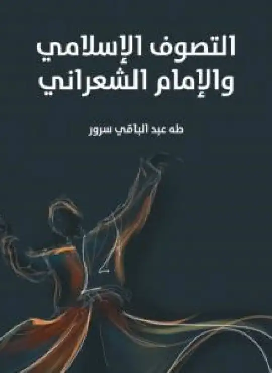 كتاب التصوف الإسلامي والإمام الشعراني