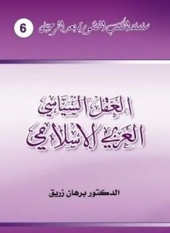 كتاب العقل السياسي العربي الاسلامي