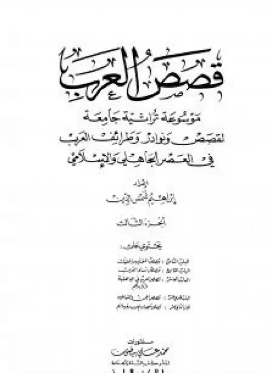 كتاب قصص العرب - الجزء الثالث