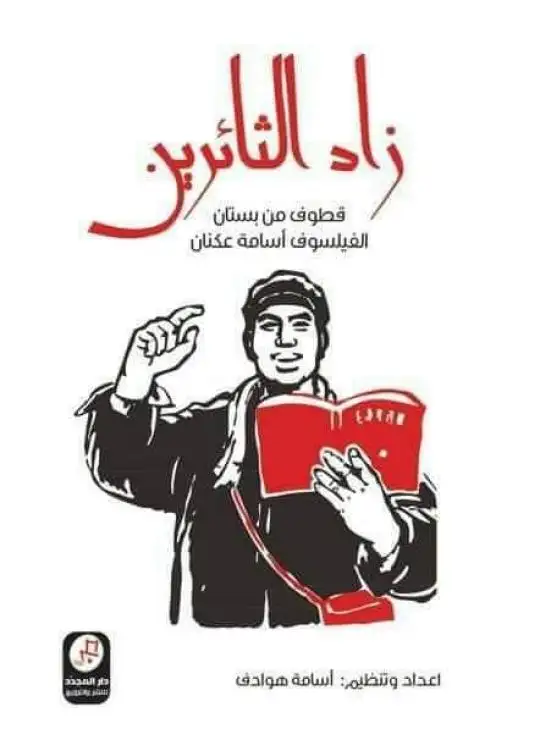 كتاب زاد الثائرين قطوف من بستان الفيلسوف أسامة عكنان