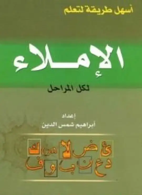 كتاب أسهل طريقة لتعلم الإملاء لكل المراحل