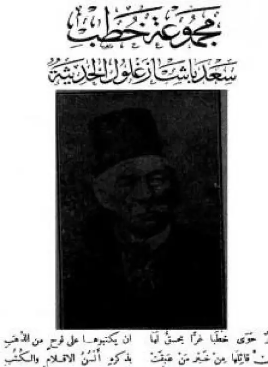 كتاب مجموعة خطب سعد باشا زغلول الحديثة