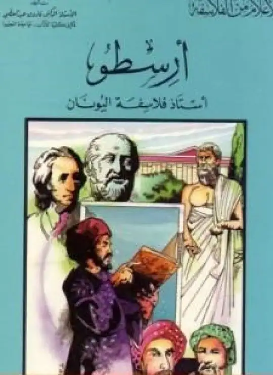 كتاب أرسطو - أستاذ فلاسفة اليونان
