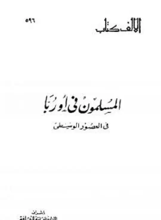 كتاب المسلمون في أوربا فى العصور الوسطى