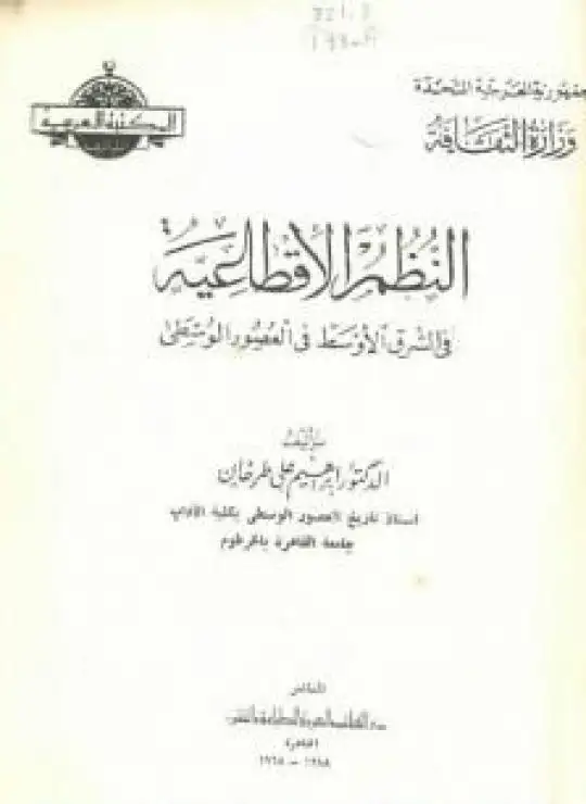كتاب النظم الإقطاعية في الشرق الأوسط في العصور الوسطى