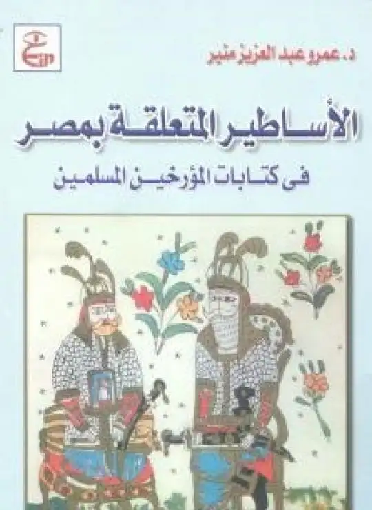 كتاب الأساطير المتعلقة بمصر فى كتابات المؤرخين المسلمين