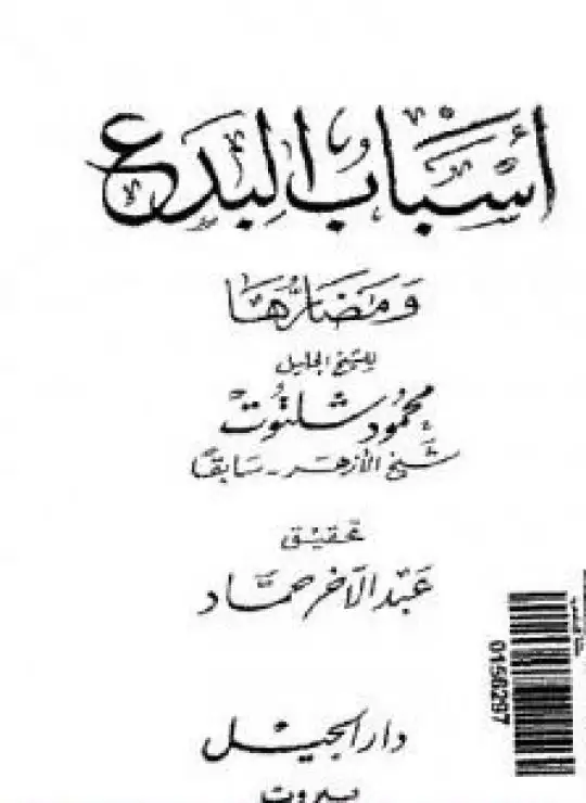 كتاب الفتاوى - دراسة لمشكلات المسلم المعاصر في حياته اليومية العامة