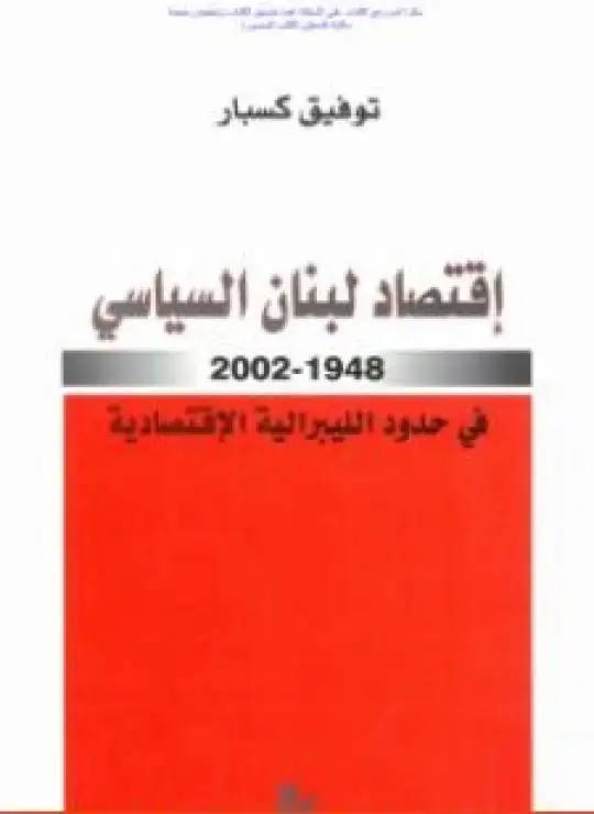 كتاب إقتصاد لبنان السياسي 1948-2002 في حدود الليبرالية الاقتصادية