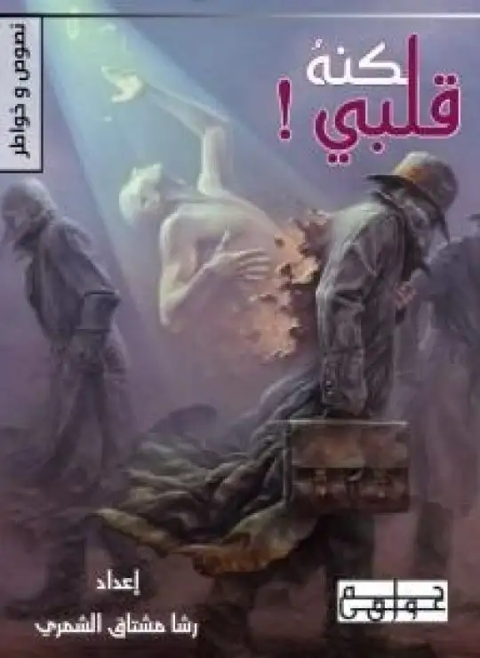 كتاب لكنه قلبي