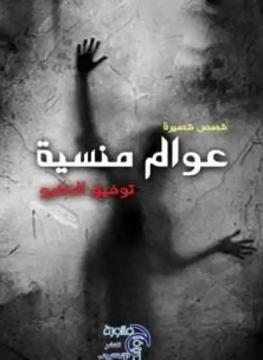 عوالم منسية