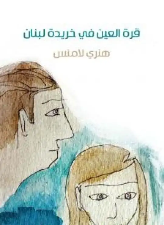 كتاب قرة العين في خريدة لبنان