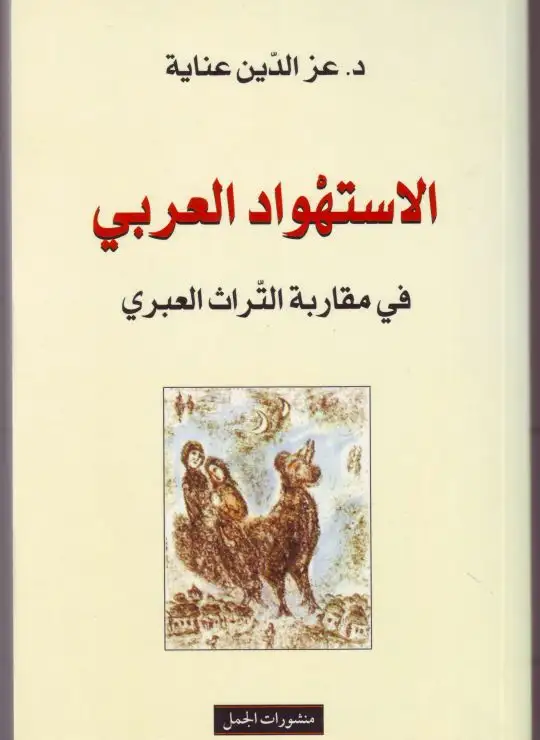 كتاب الاستهواد العربي