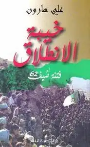 كتاب خيبة الإنطلاق أوفتنة صيف 62