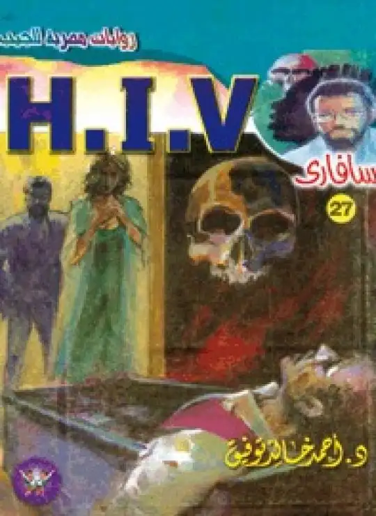 كتاب H.I.V