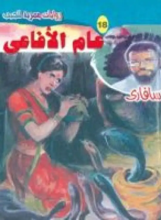 عام الأفاعي