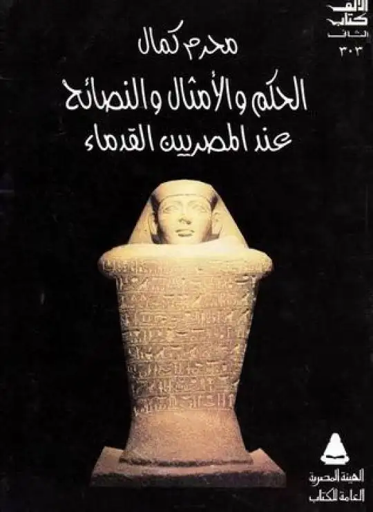 الحكم والأمثال عند قدماء المصريين