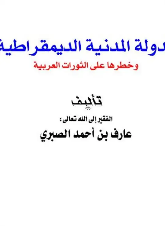 كتاب الدولة المدنية الديمقراطية وأثرها على الثورات العربية