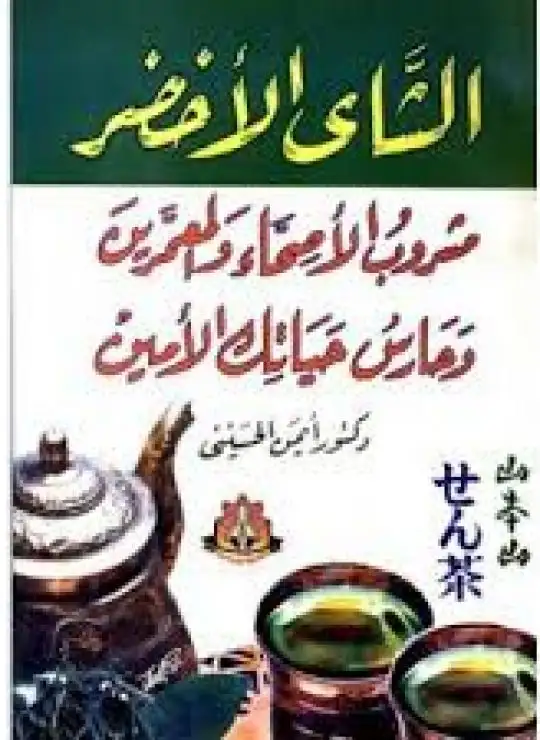 كتاب الشاي الأخضر مشروب الأصحاء والمعمرين